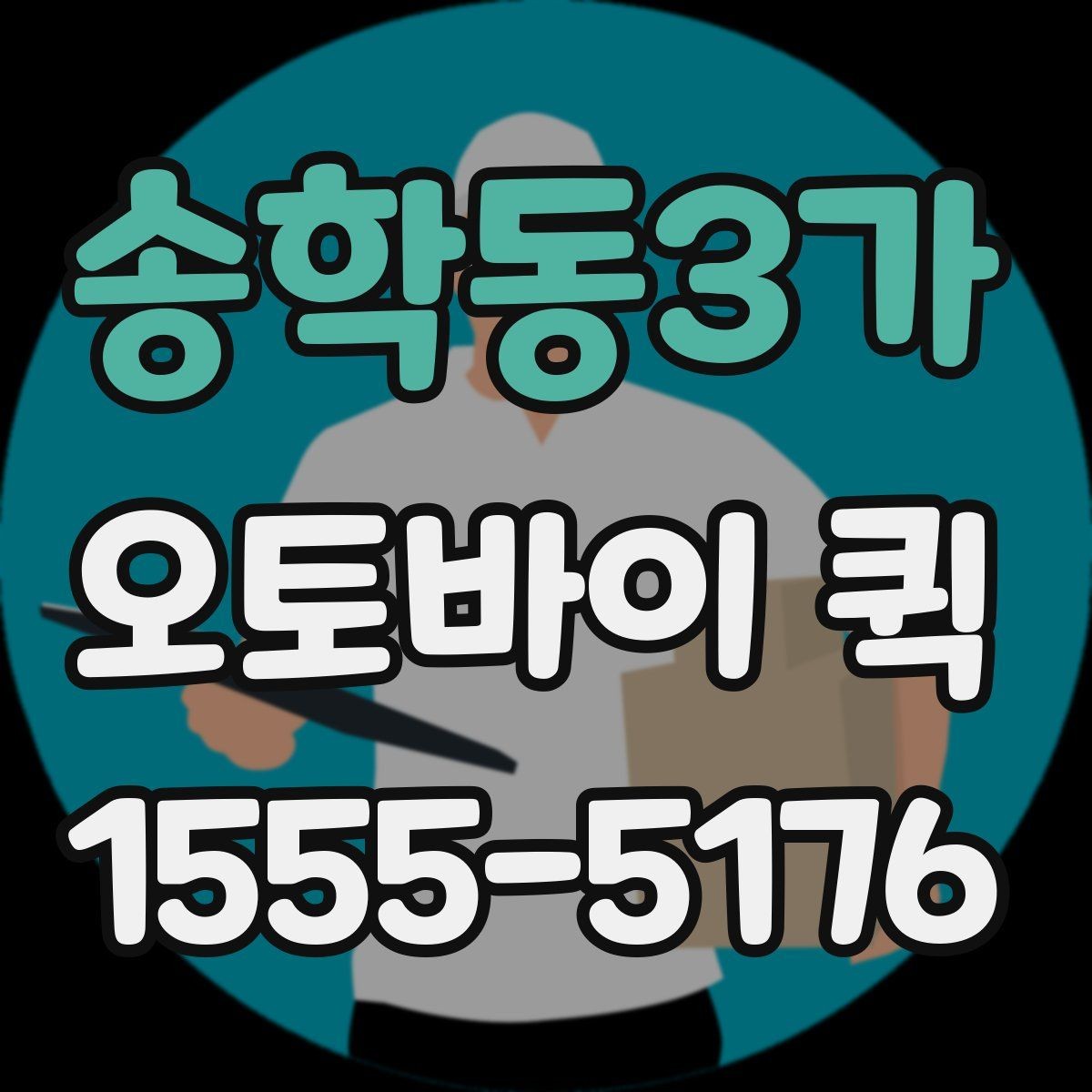 송학동3가 오토바이 퀵 노트북을 안전하게 전달해야 하는 경우