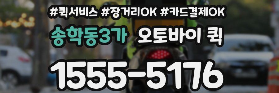 송학동3가 오토바이 퀵