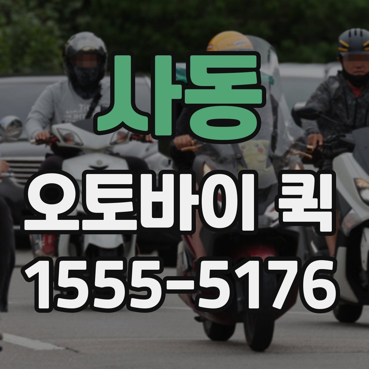 사동 오토바이 퀵