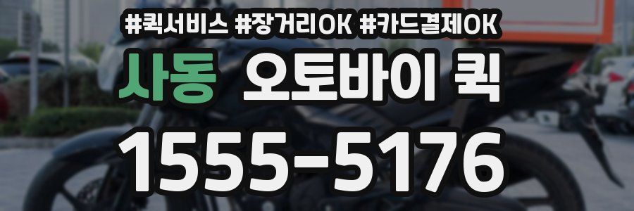 사동 오토바이 퀵