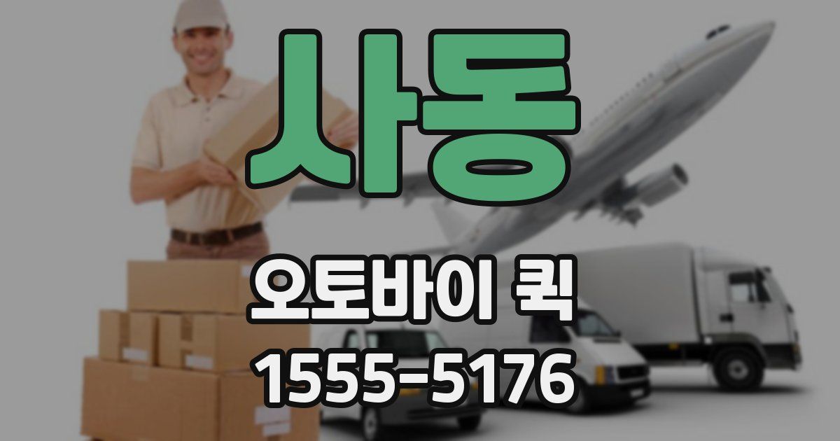 사동 오토바이 퀵