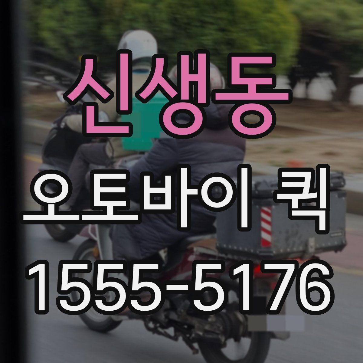 신생동 오토바이 퀵 본사와 지점 사이 서류 이동을 단축