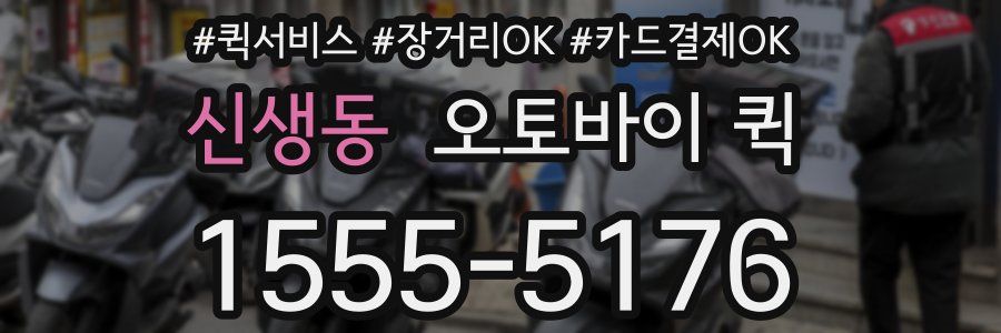 신생동 오토바이 퀵