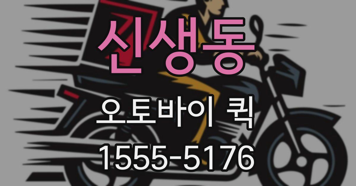 신생동 오토바이 퀵