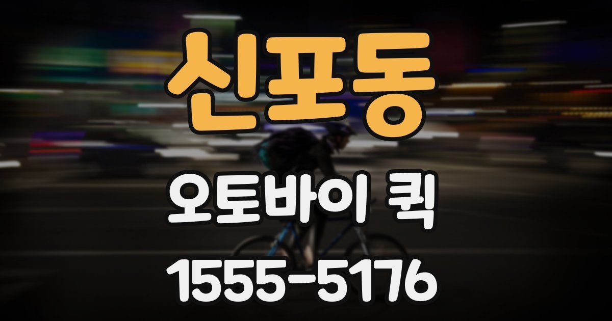 신포동 오토바이 퀵