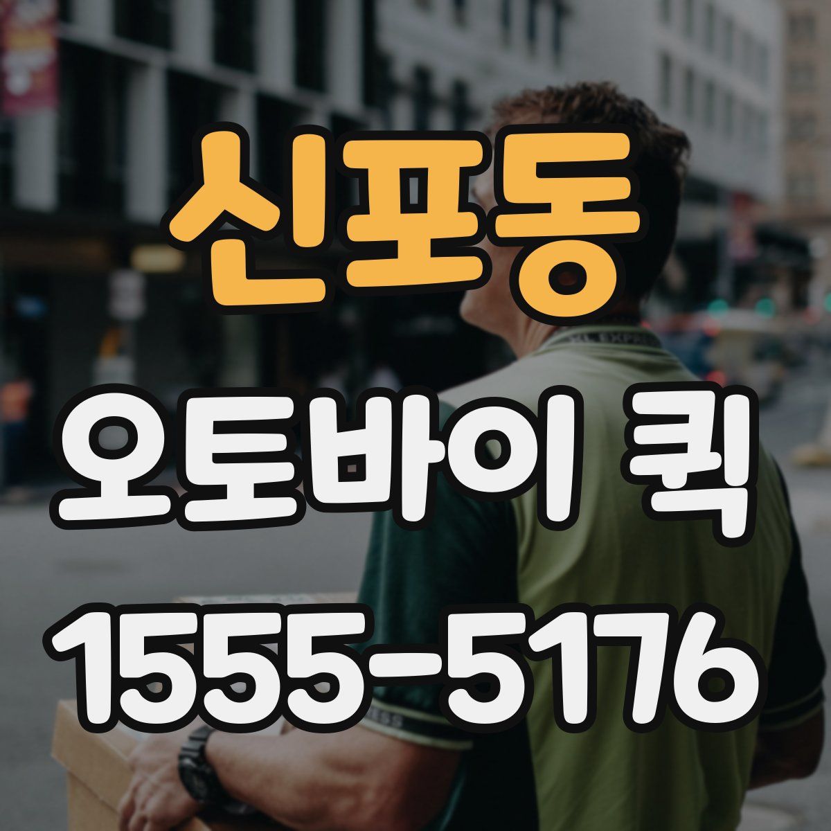 신포동 오토바이 퀵