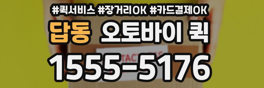 답동 오토바이 퀵