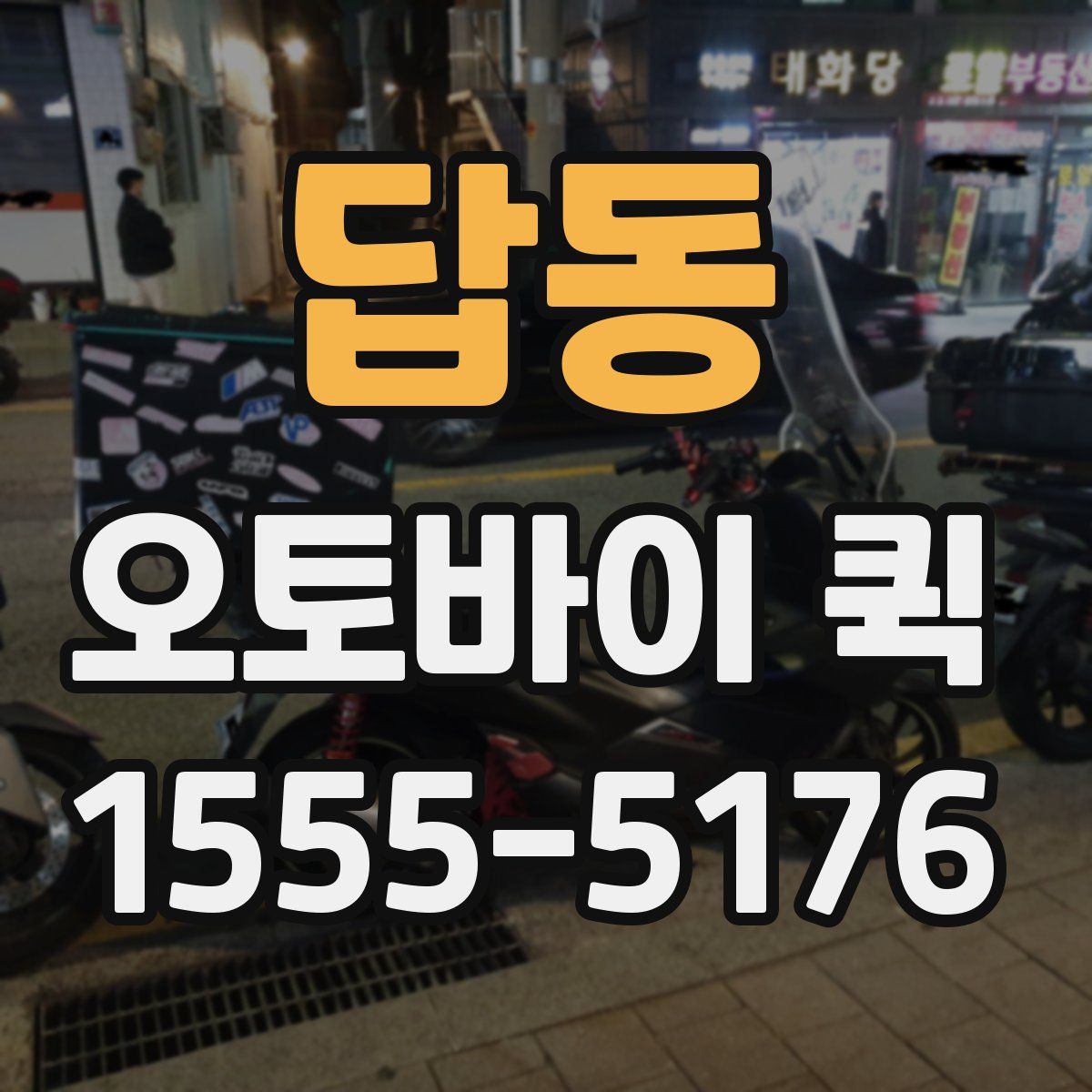 답동 오토바이 퀵