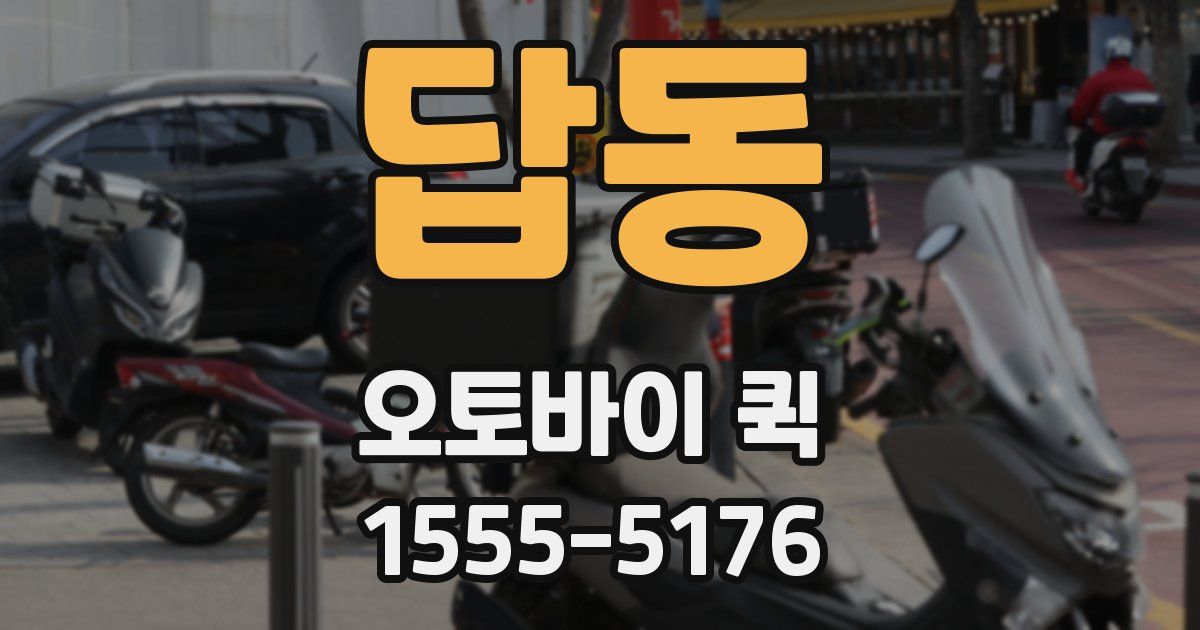 답동 오토바이 퀵