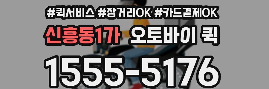 신흥동1가 오토바이 퀵