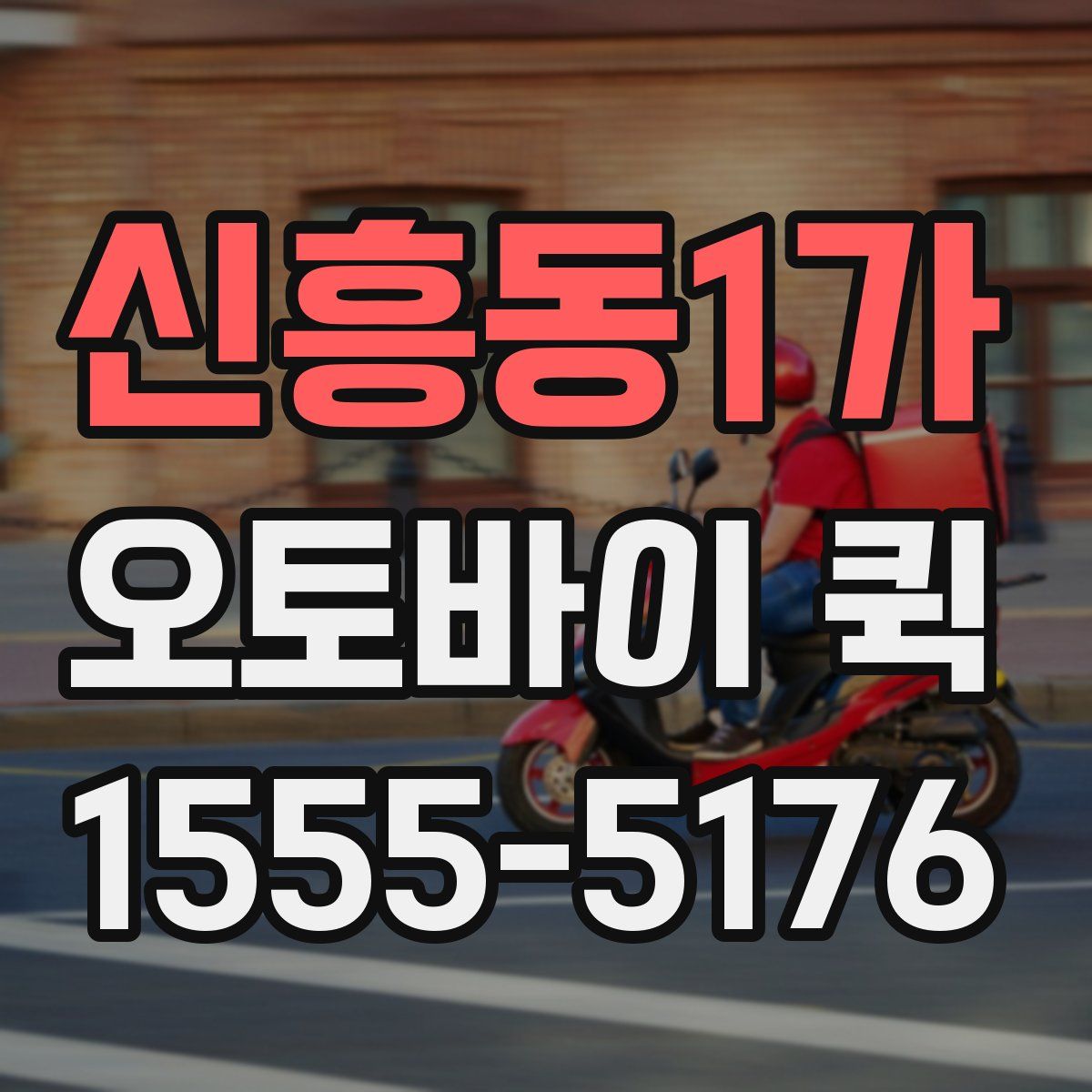 신흥동1가 오토바이 퀵