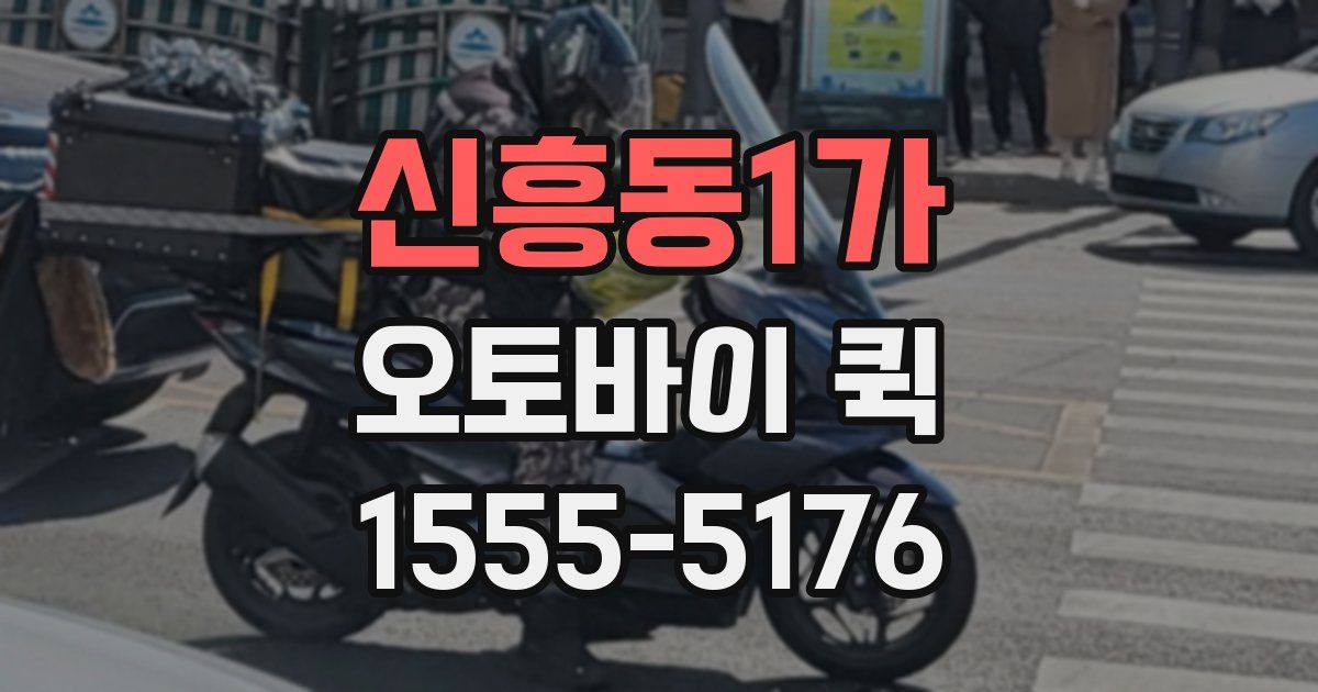 신흥동1가 오토바이 퀵