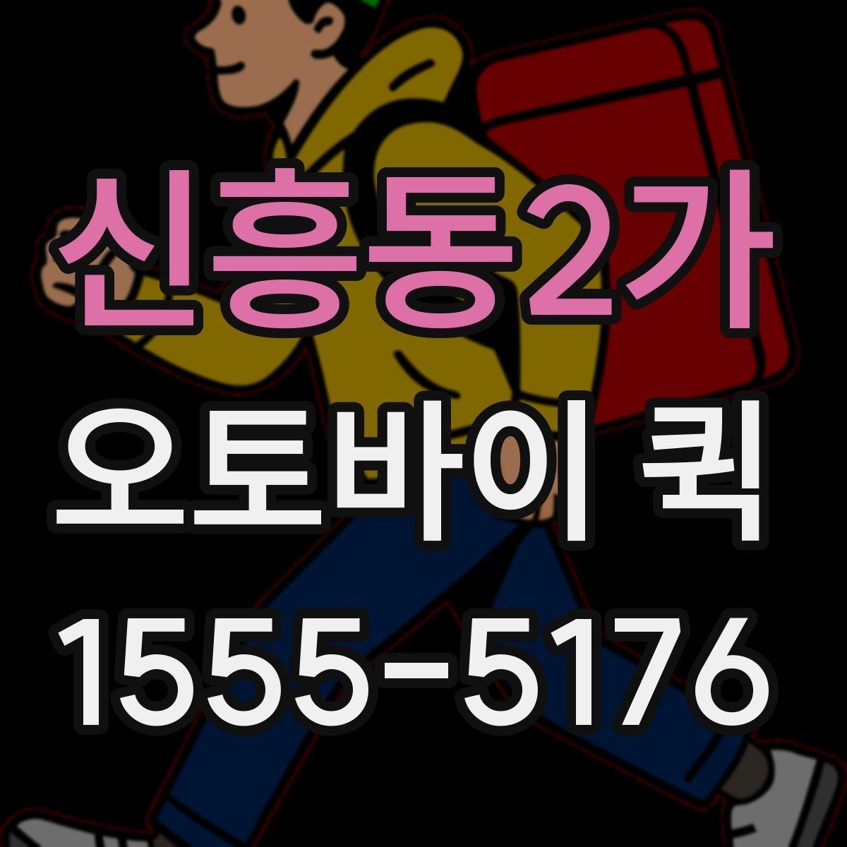 신흥동2가 오토바이 퀵 멀어도 시간 약속이 중요한 배송