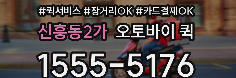 신흥동2가 오토바이 퀵