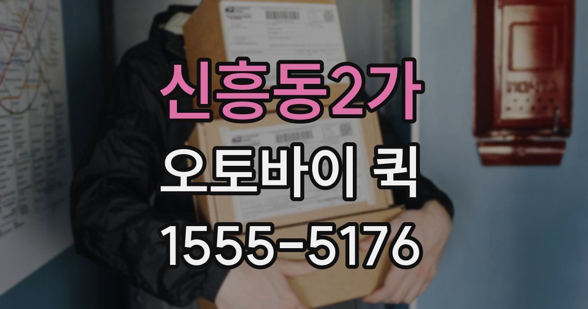 신흥동2가 오토바이 퀵