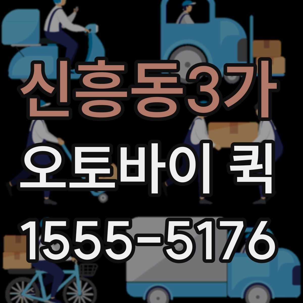 신흥동3가 오토바이 퀵