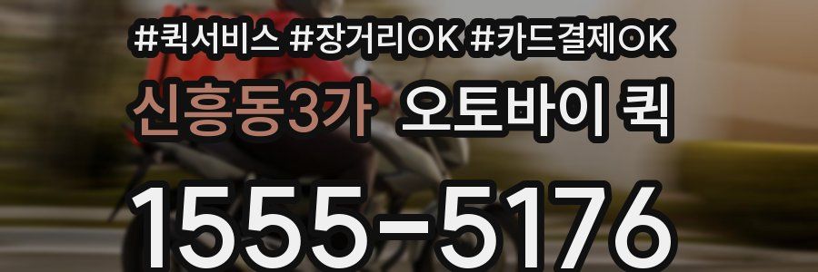 신흥동3가 오토바이 퀵