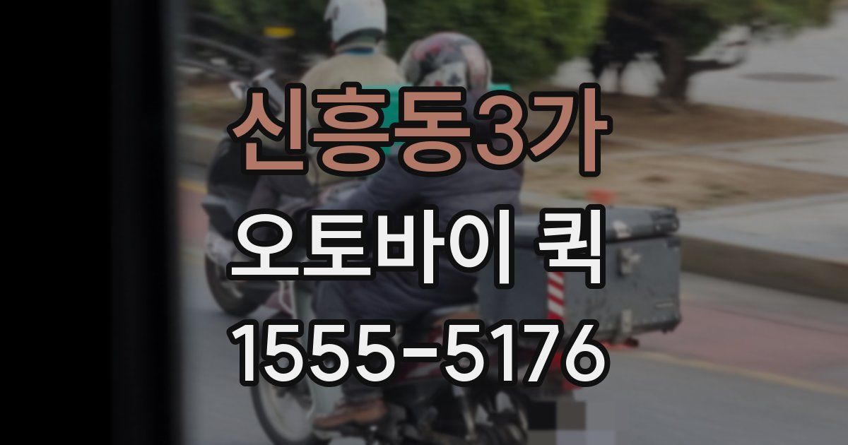 신흥동3가 오토바이 퀵