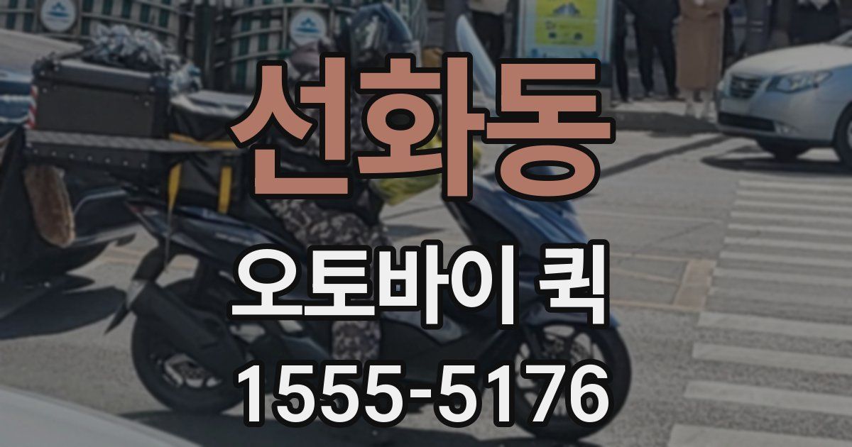 선화동 오토바이 퀵