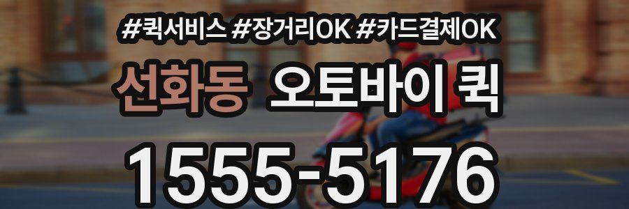 선화동 오토바이 퀵