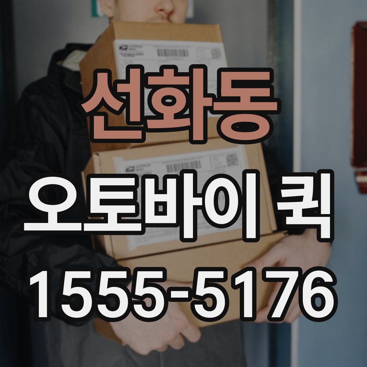 선화동 오토바이 퀵