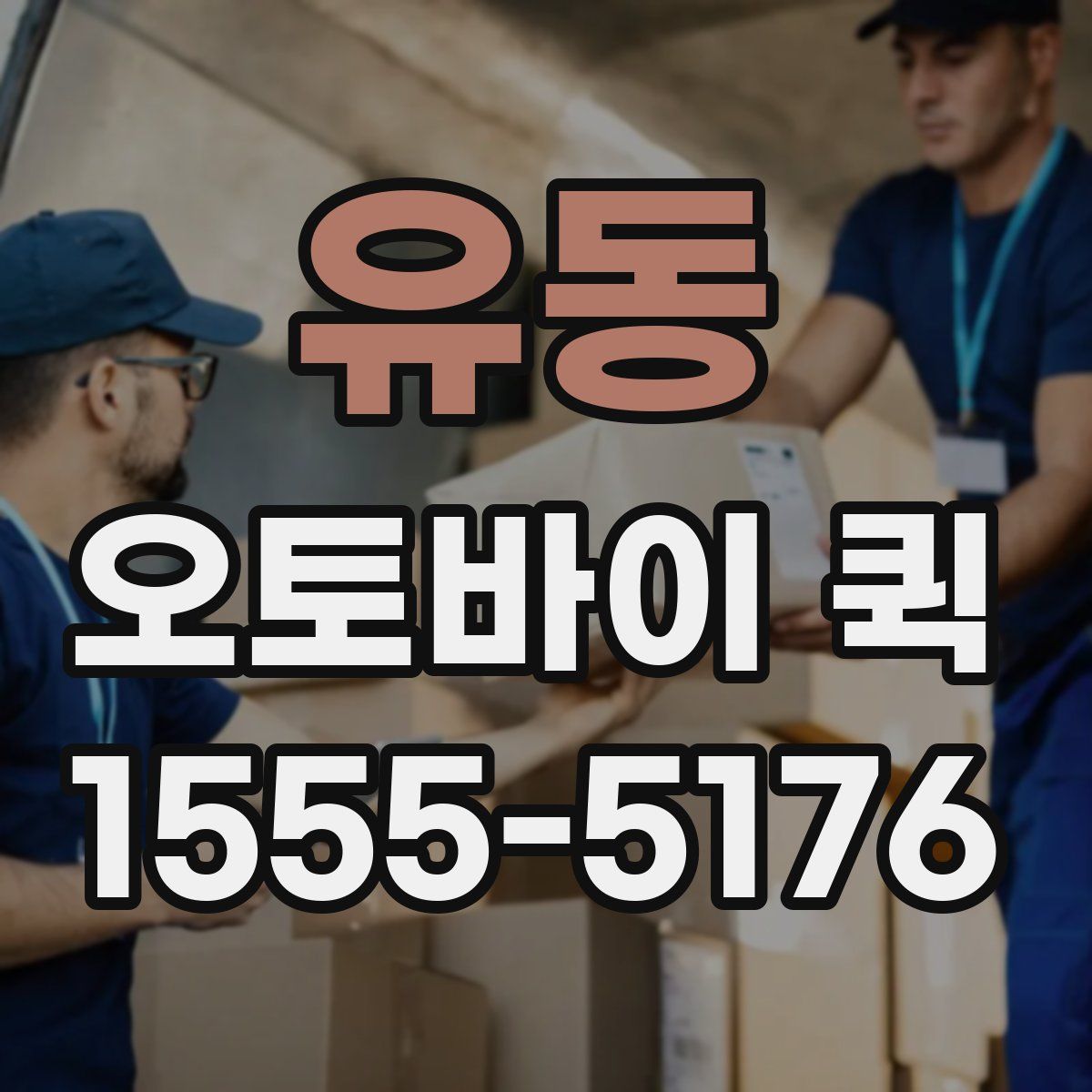 유동 오토바이 퀵