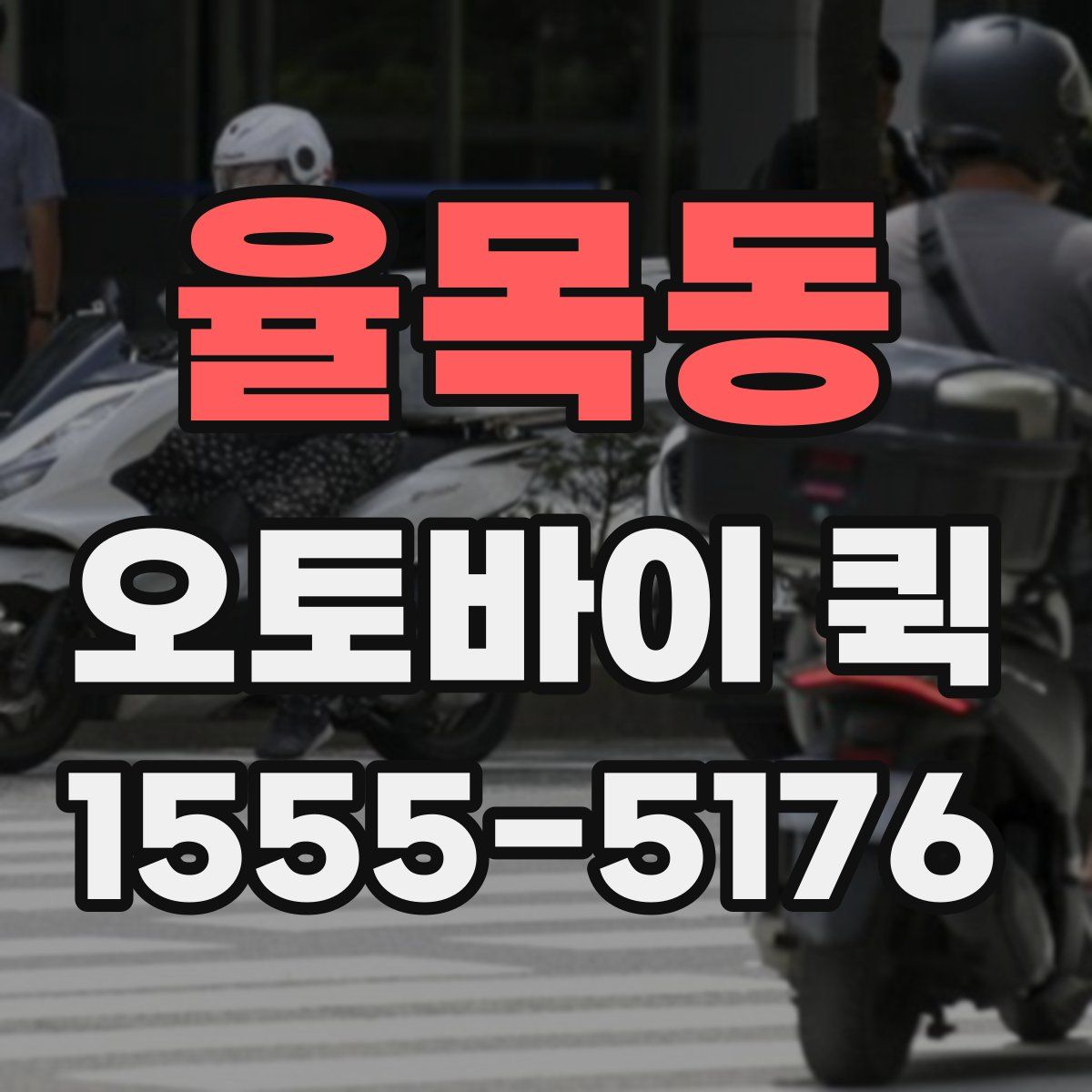 율목동 오토바이 퀵