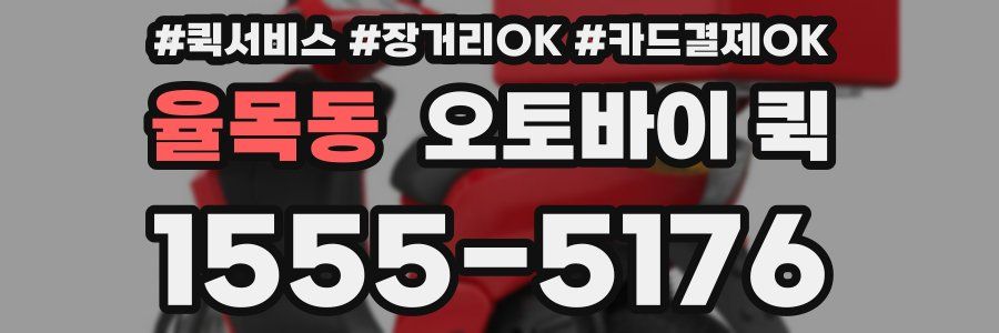 율목동 오토바이 퀵