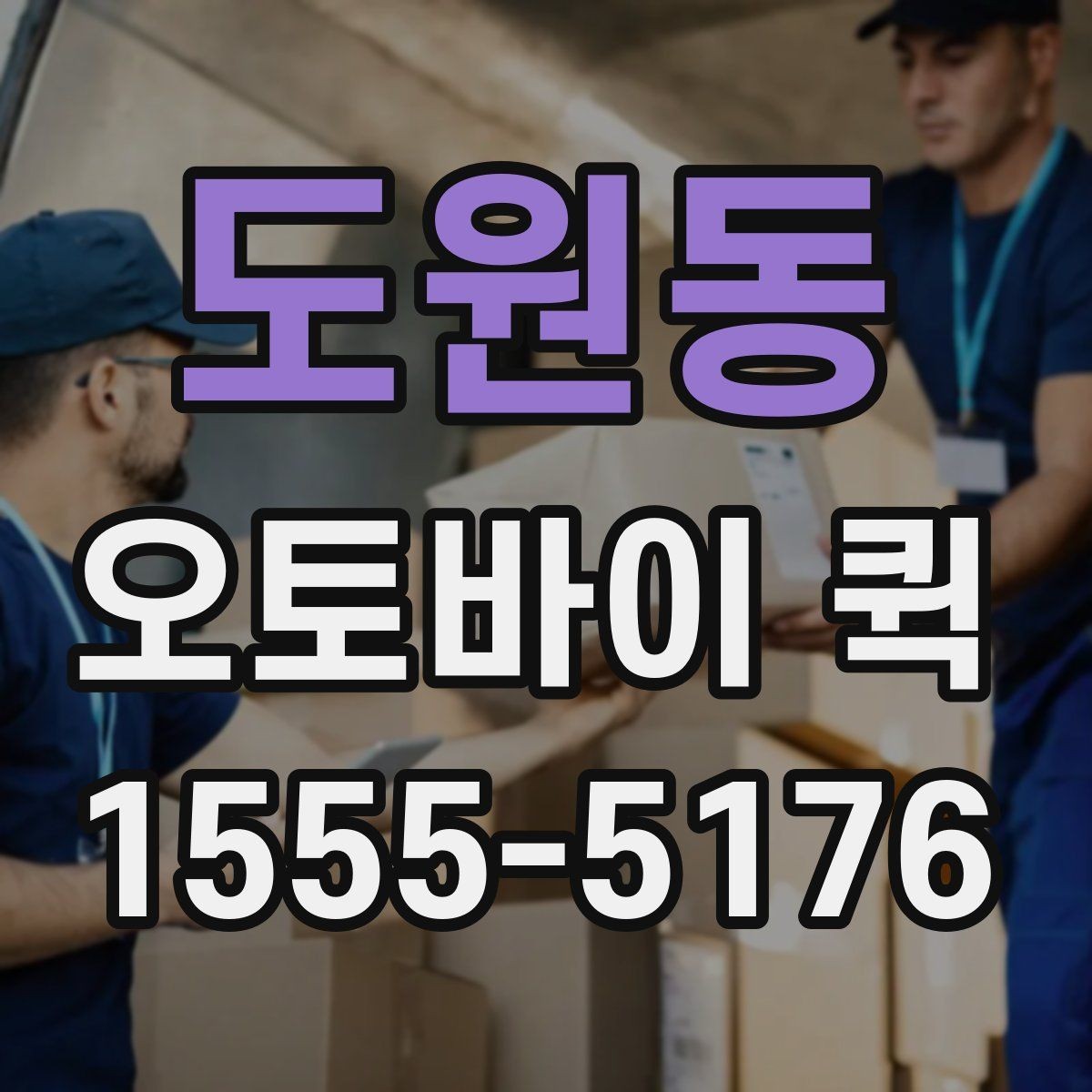 도원동 오토바이 퀵 마감 직전 긴급 배송을 해결하기