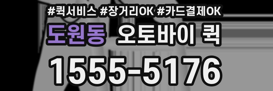 도원동 오토바이 퀵