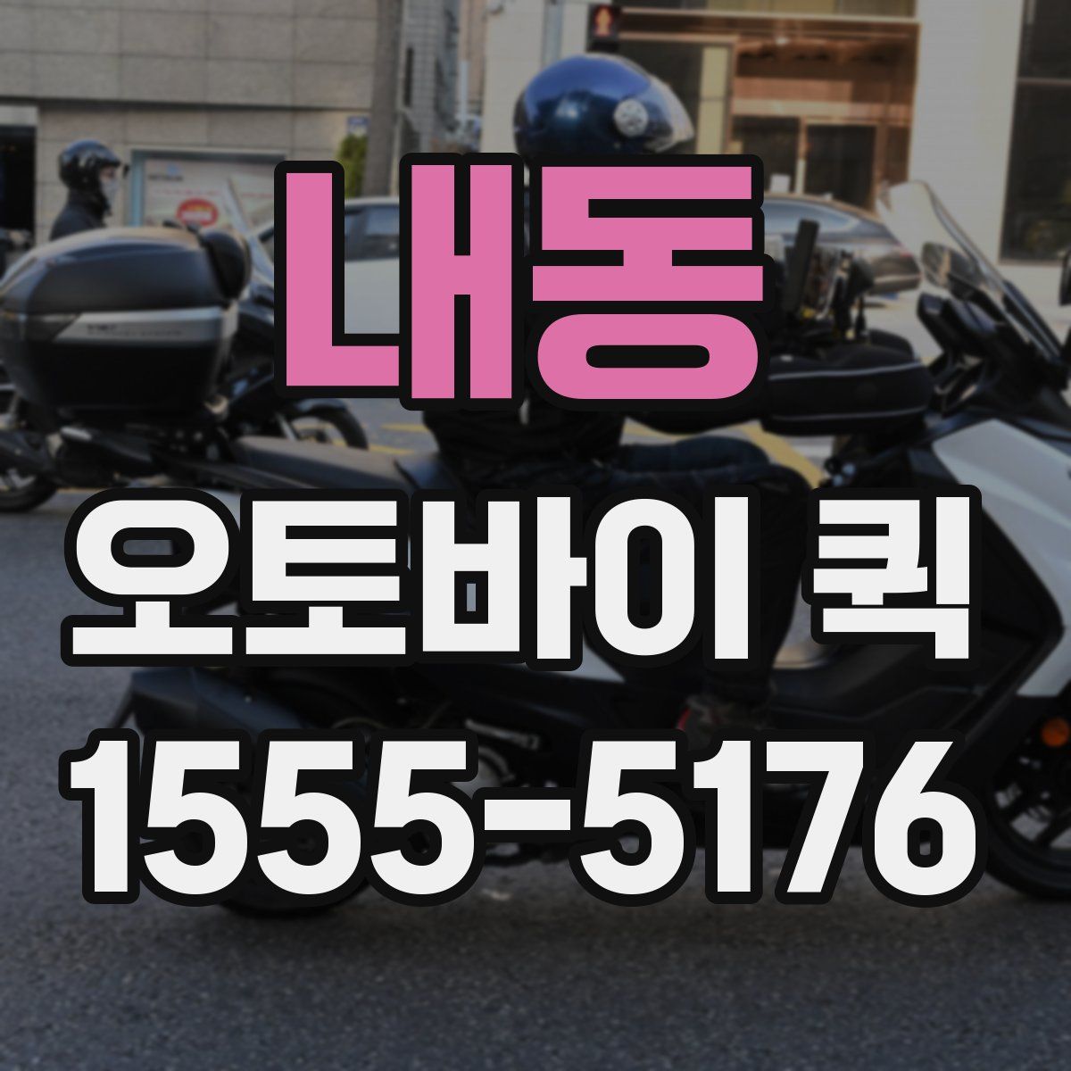 내동 오토바이 퀵