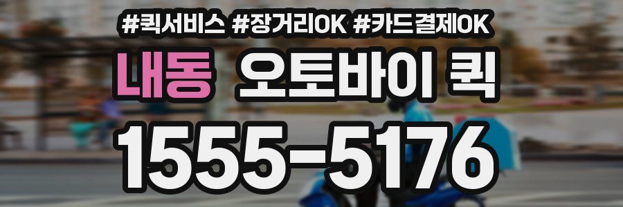 내동 오토바이 퀵