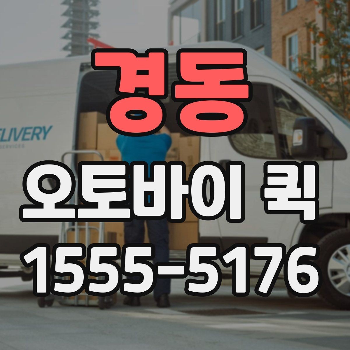 경동 오토바이 퀵 주말 이용 시 참고하면 좋은 점