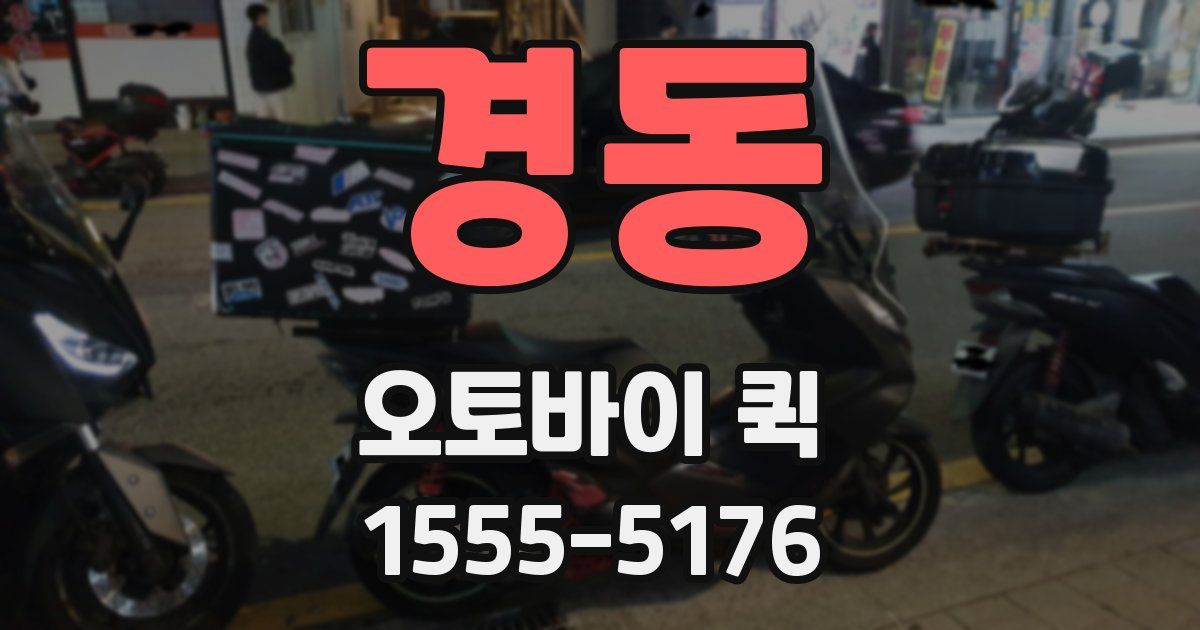 경동 오토바이 퀵