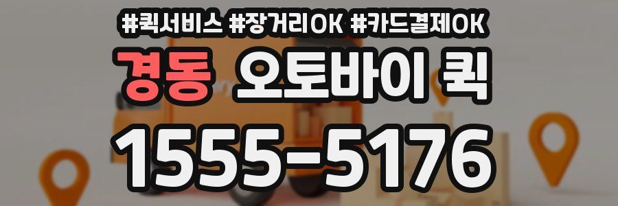 경동 오토바이 퀵