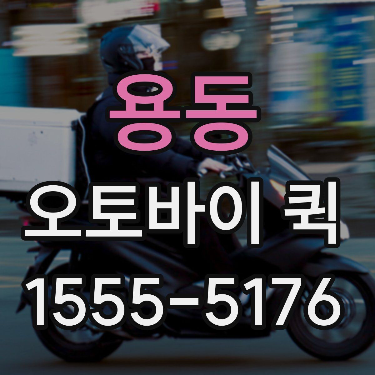 용동 오토바이 퀵 업무 공백 없이 배송 처리하는 방법