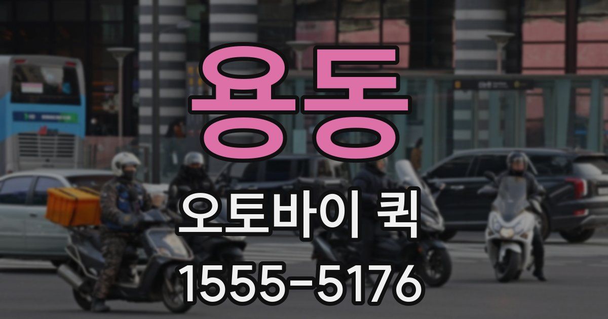 용동 오토바이 퀵