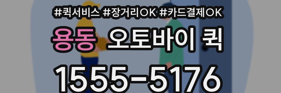 용동 오토바이 퀵