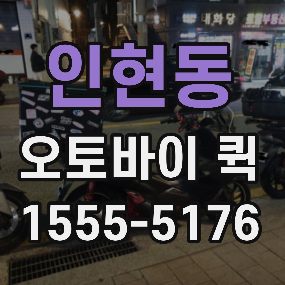 인현동 오토바이 퀵