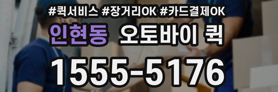 인현동 오토바이 퀵