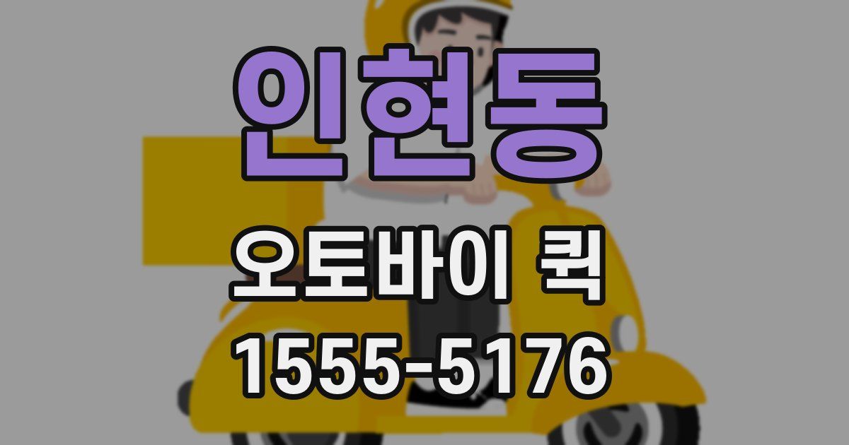 인현동 오토바이 퀵