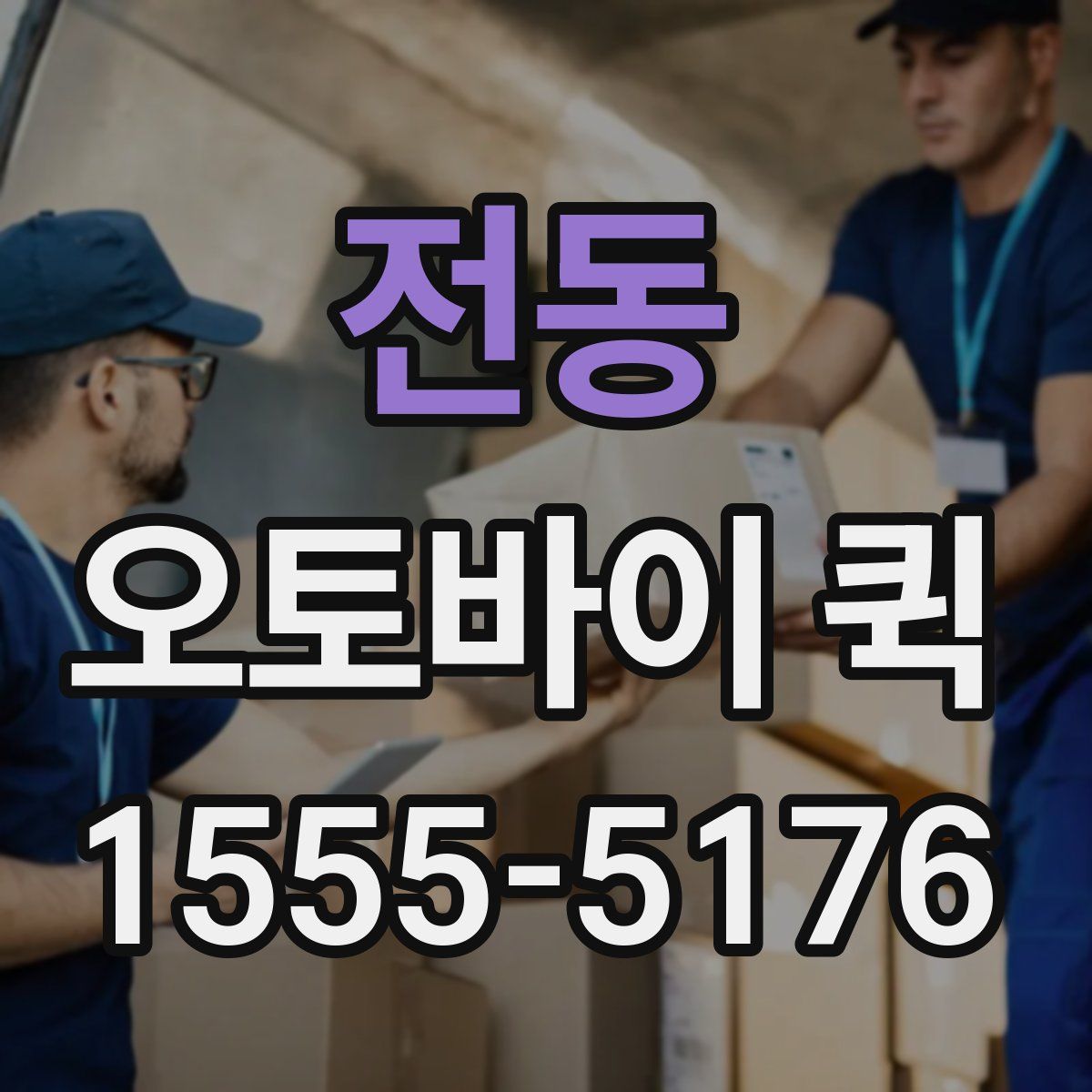 전동 오토바이 퀵