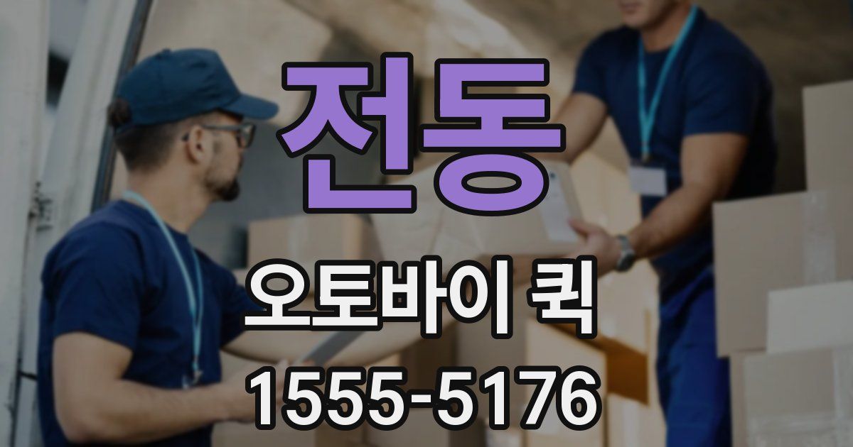 전동 오토바이 퀵