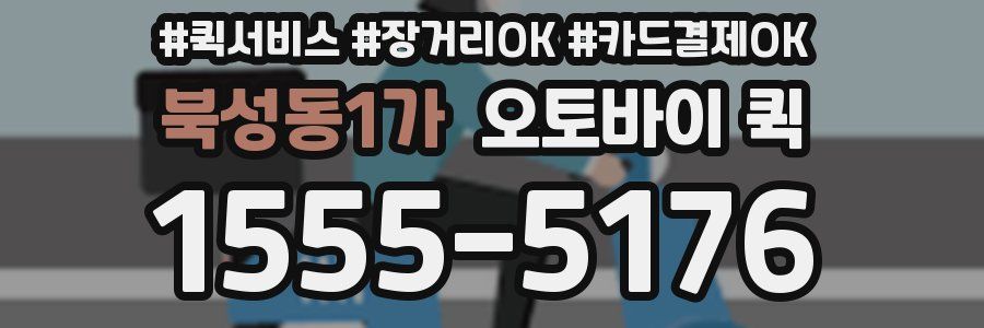 북성동1가 오토바이 퀵