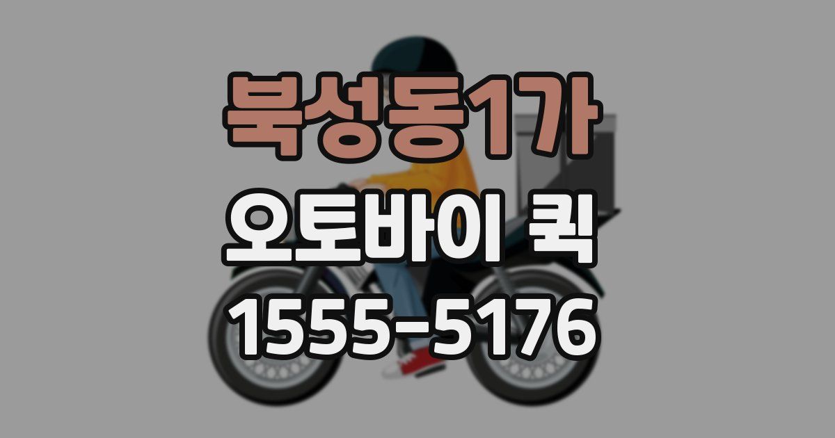 북성동1가 오토바이 퀵