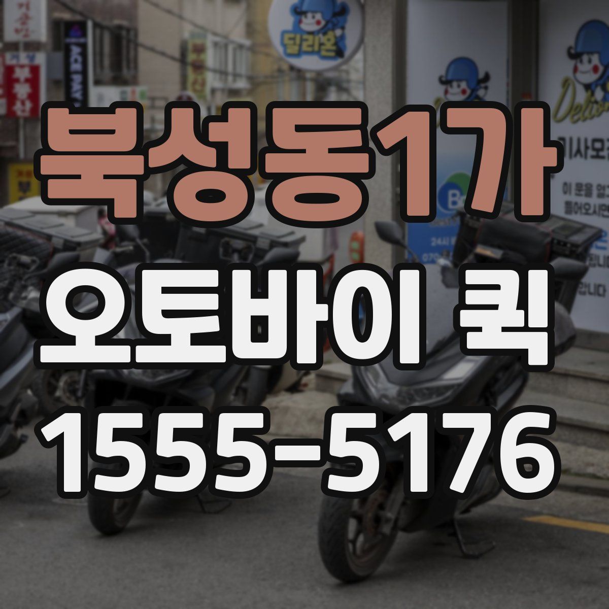 북성동1가 오토바이 퀵