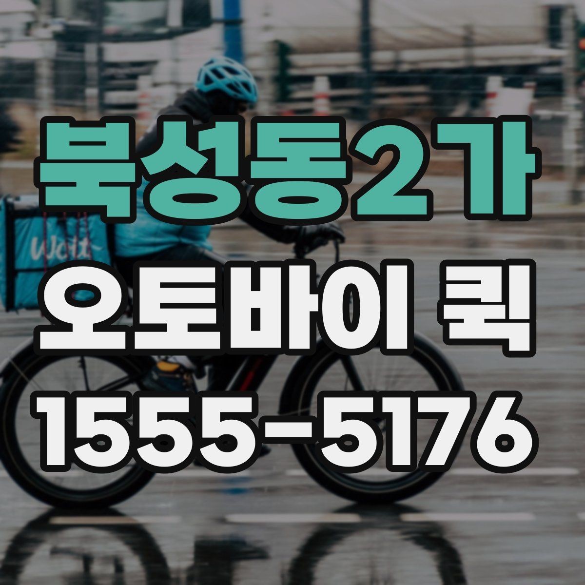 북성동2가 오토바이 퀵 전시장 물품을 급히 옮겨야 할 때