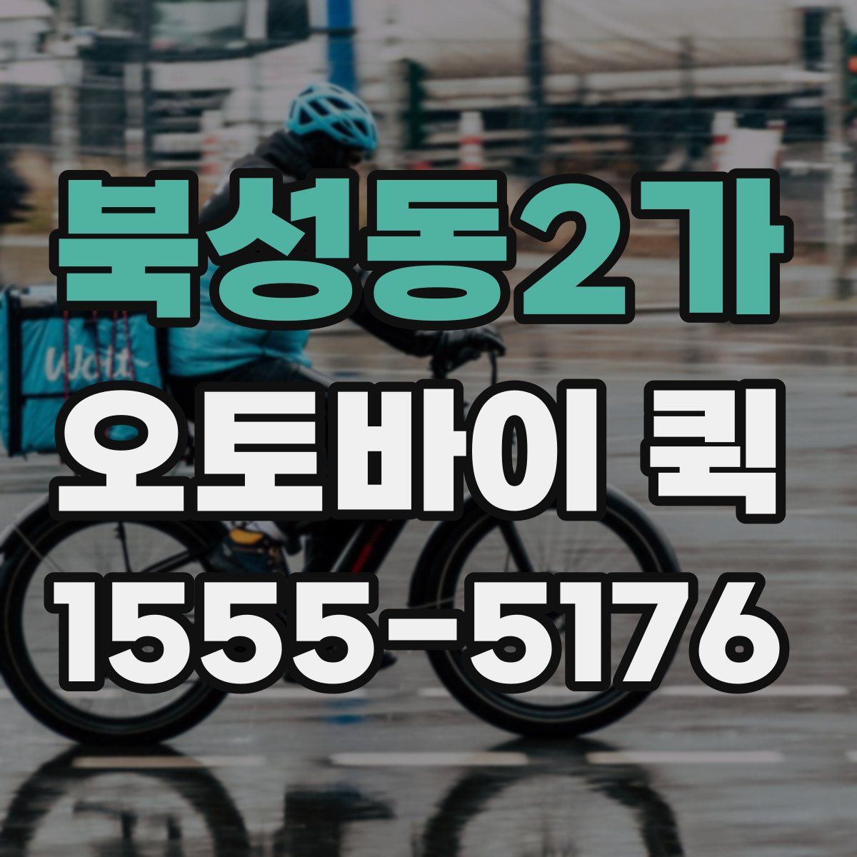 북성동2가 오토바이 퀵