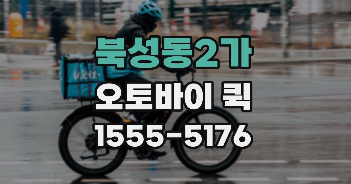 북성동2가 오토바이 퀵