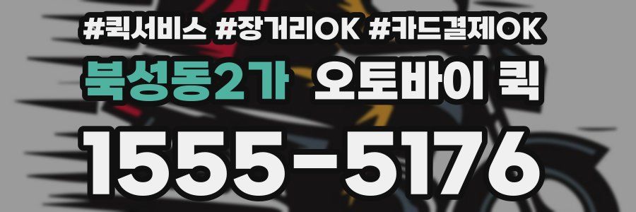 북성동2가 오토바이 퀵